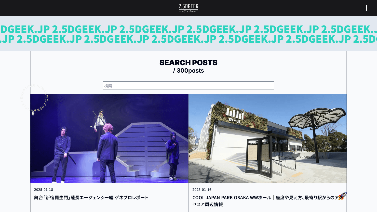 2.5DGEEKのWebサイトギャラリー